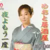 川島美樹 - Meotoizakaya / Yoruyomouichido - Single